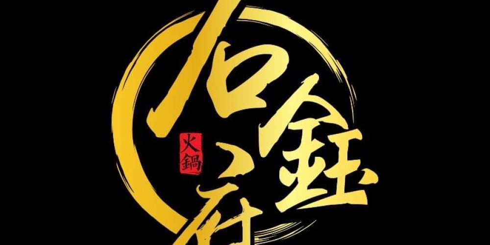 335148768_767778134482411_5897813246302391679_n-石钰府火锅-Shi-Yu-Fu-Hotpot.jpg