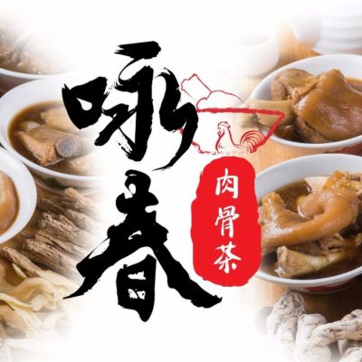 341133905_1447010152784865_4763787345027503819_n-咏春肉骨茶 Eng Chun Bak Kut Teh