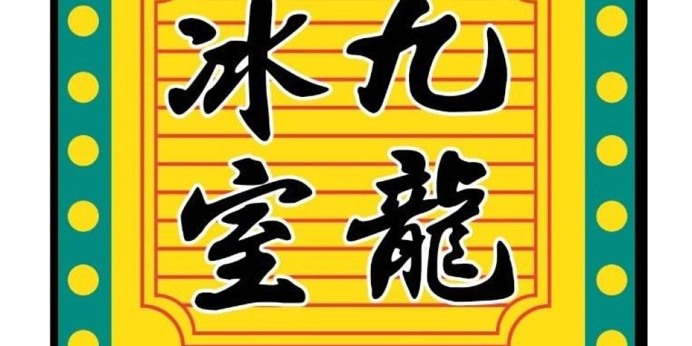 344802509_1385159268728015_1447748665724476340_n-九龙冰室-Nine-Dragon-Char-Chan-Teng-•-The-Starling.jpg