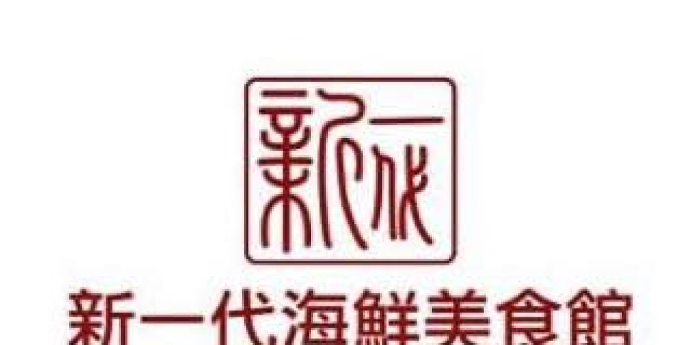New Gen Restaurant 新一代海鲜美食馆 -94252991_3267736383271044_6528480586342858752_n